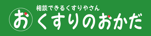 【免疫力を高めたい・便秘を解消したい】くすりのおかだ